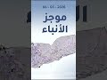 موجز الأنباء الاربعاء 06 05 2026 يقدمه عواطف عبد الوهاب