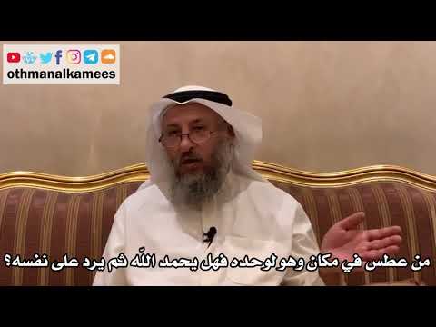 468 - من عطس في مكان وهو لوحده فهل يحمد الله ثم يرد على نفسه؟ - عثمان الخميس