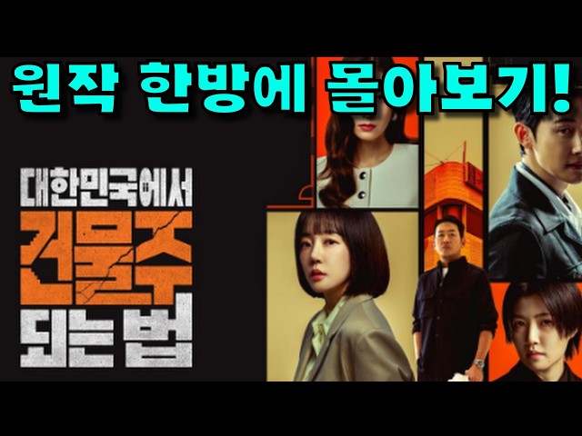[ 대한민국에서 건물주 되는 법 ] 원작 줄거리 한방에 몰아보기! 결말포함 스포주의!