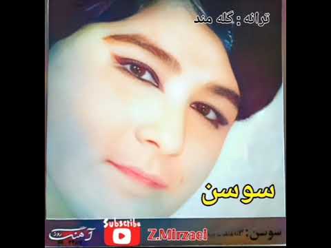 آهنگ کمیاب و بسیار زیبای گله مند با صدای سوسن فقید خواننده مردمی 