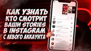 Как узнать кто смотрит ваши Stories в Instagram c левого аккаунта?