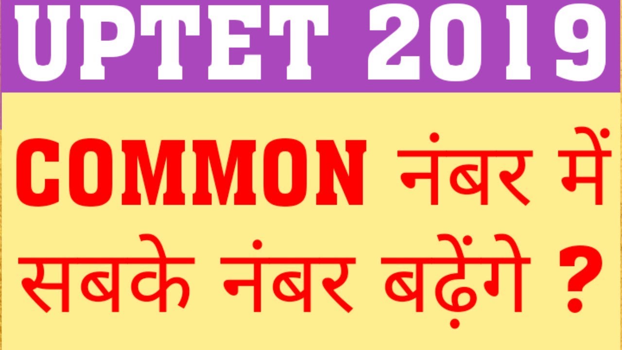 UPTET 2019 COMMON NUMBER PROCESS | HOW NO INCREASE & DECREASE IN CASE OF COMMON NUMBER IN UPTET 2019