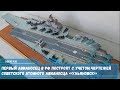 Первый авианосец в РФ построят с учетом чертежей советского атомного авианосца «Ульяновск»