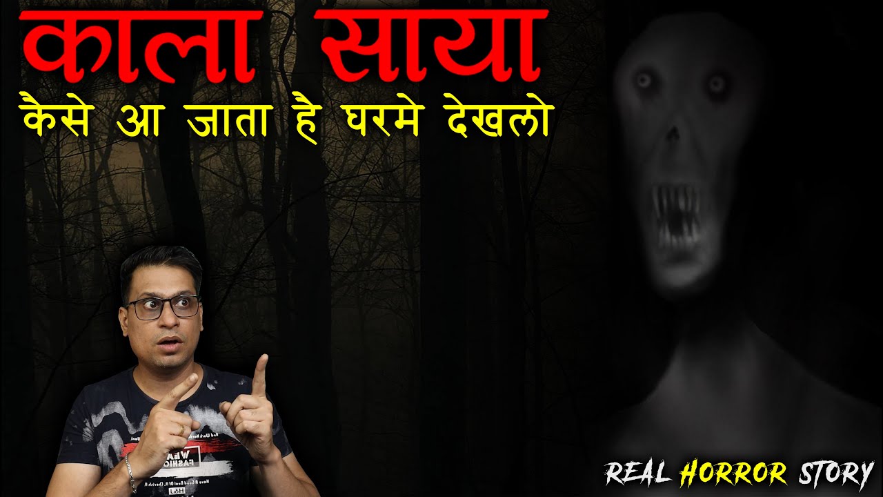 कैसे आता है घर मे काला साया देखलो 😱😱 | Kaala Saya Horror Story | Puneet Bhai
