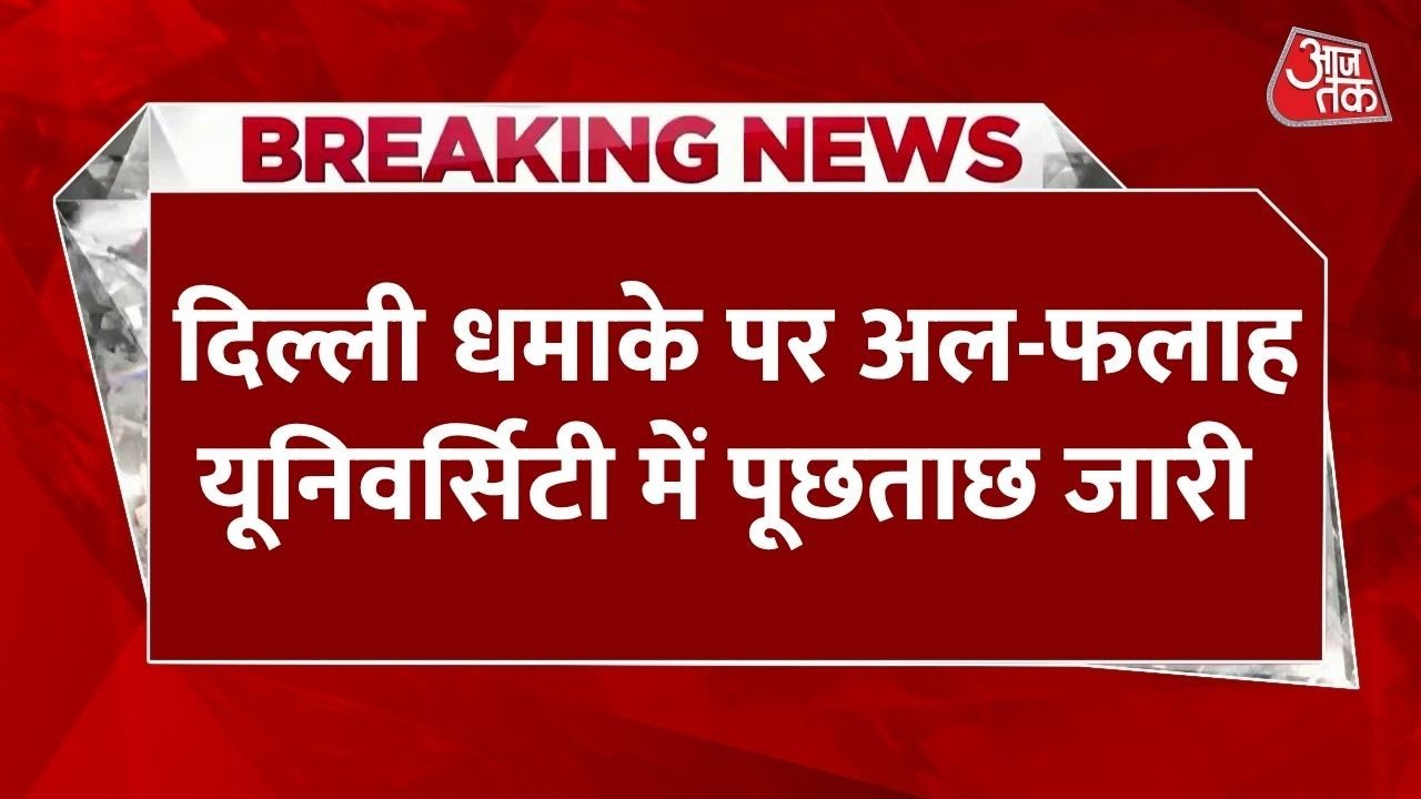 Delhi Blast पर Faridabad में Al-Falah University में 52 से ज्यादा लोगों से पूछताछ की जा चुकी |AajTak