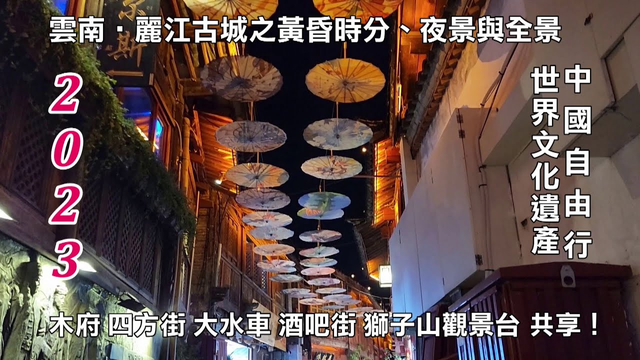 2023雲南‧麗江古城之黃昏時分與夜景 獅子山觀景台觀全景 萬古樓 中國自由行深度遊 木府、四方街、大水車、酒吧街及獅子山觀景台 世界文化遺產景觀 與您共享！！