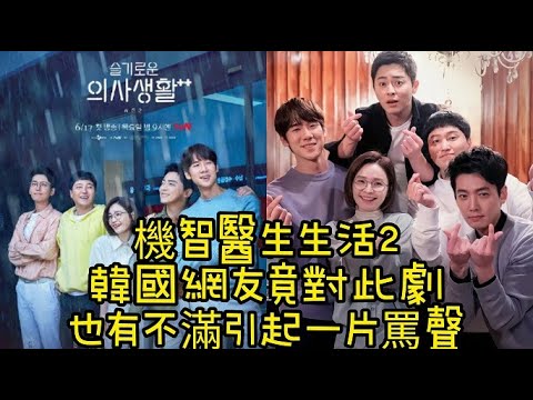 【機智醫生生活2】韓網友竟對此劇，也有不滿引起一片罵聲！