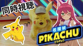 名探偵ピカチュウ ～華麗なるモーニングルーティン～ 同時視聴