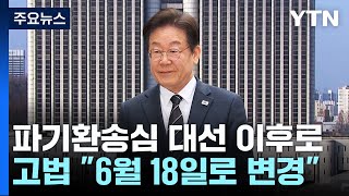 '이재명 파기환송심' 기일 변경...재판부 