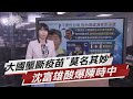 大國壟斷疫苗"莫名其妙" 沈富雄酸爆陳時中【TVBS說新聞】20210201