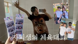 자퇴생의 체육대회