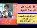 حل تقييم على الوحدة الثانية من كتاب الوزارة ص 116 117 118 كتاب الامتحان أولى اعدادي ترم ثاني