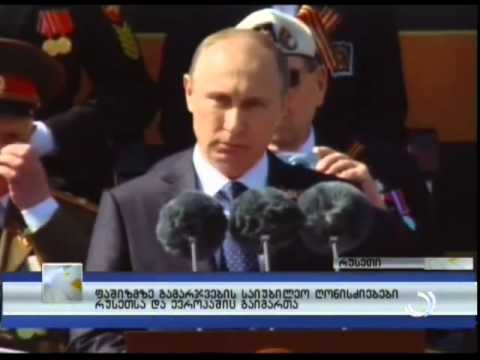 ფაშიზმზე გამარჯვების საიუბილეო ღონისძიებები რუსეთსა და ევროპაშიც გაიმართა