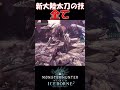 【MHW IB】今は亡き新大陸の太刀の技の全て #shorts #mhwib #mhwi #モンハンワールドアイスボーン #モンハン #太刀