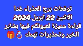 برج العذراء/الاثنين 22 ابريل نيسان/قراءة مميزة لعيونكم فيها بشاير الخير وتحذيرات تهمك ??