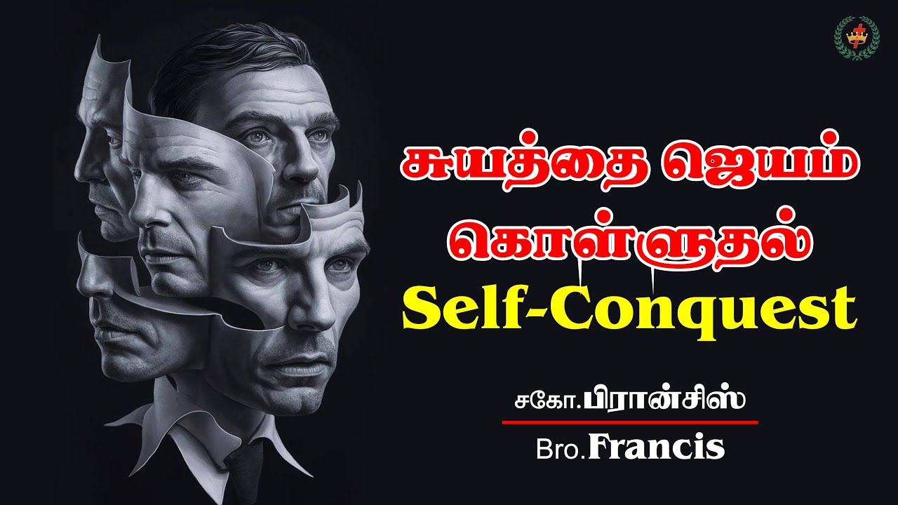 சுயத்தை ஜெயம் கொள்ளுதல் | சகோ.பிரான்சிஸ் | Self Conquest | Bro.Francis