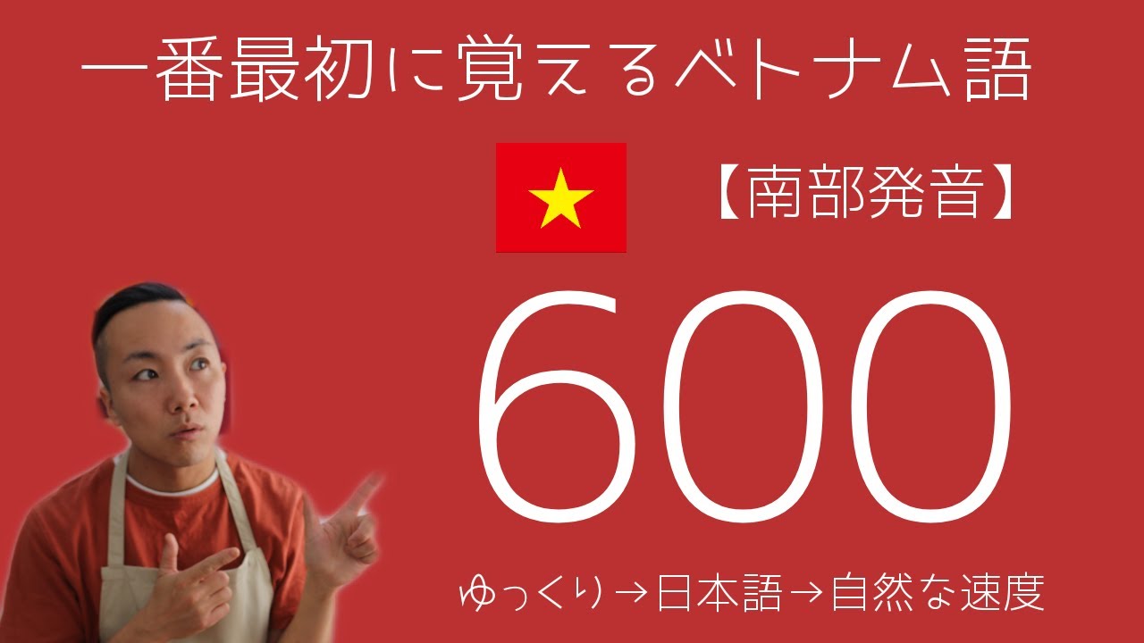 【南部発音】一番最初に覚えるベトナム語の単語600