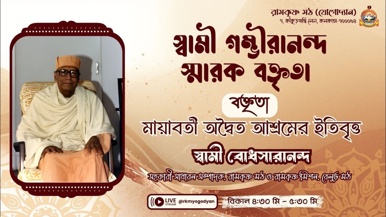 স্বামী গম্ভীরানন্দ স্মারক বক্তৃতা || ০১.০৩.২০২৬ || রামকৃষ্ণ মঠ যোগোদ্যান