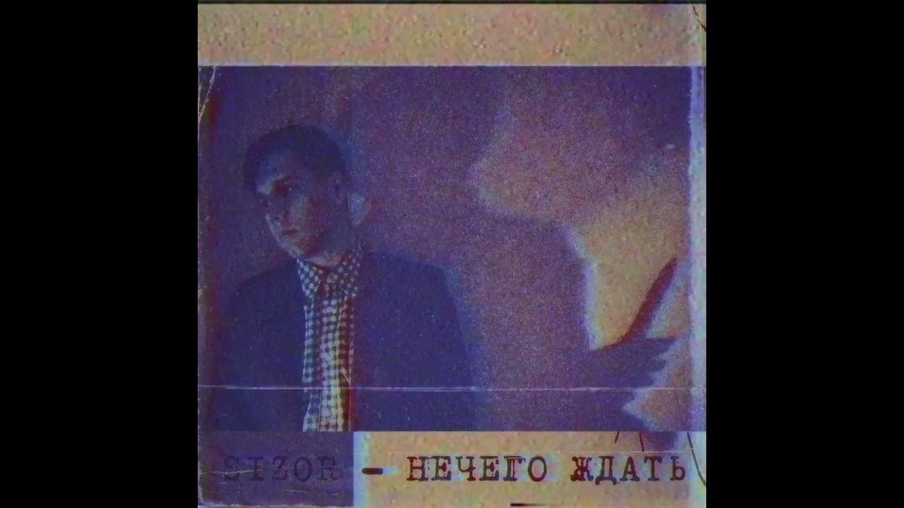 Нечего было ждать. Sizor нечего ждать. сизор нечего ждать.