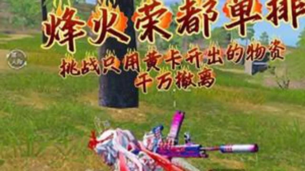 挑战只用黄卡开出的物资，在荣都赚千万