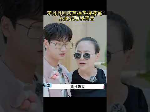 🌺宋丹丹回应首播热搜被骂：从此以后我禁言！！#五十公里桃花坞#WonderlandS2 #shorts