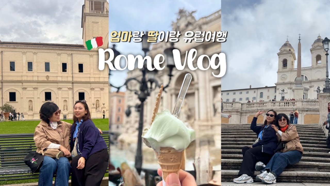 모녀의 이탈리아 로마 여행|콜로세움부터 바티칸까지, 바쁘다바빠 노랑풍선 패키지 여행!