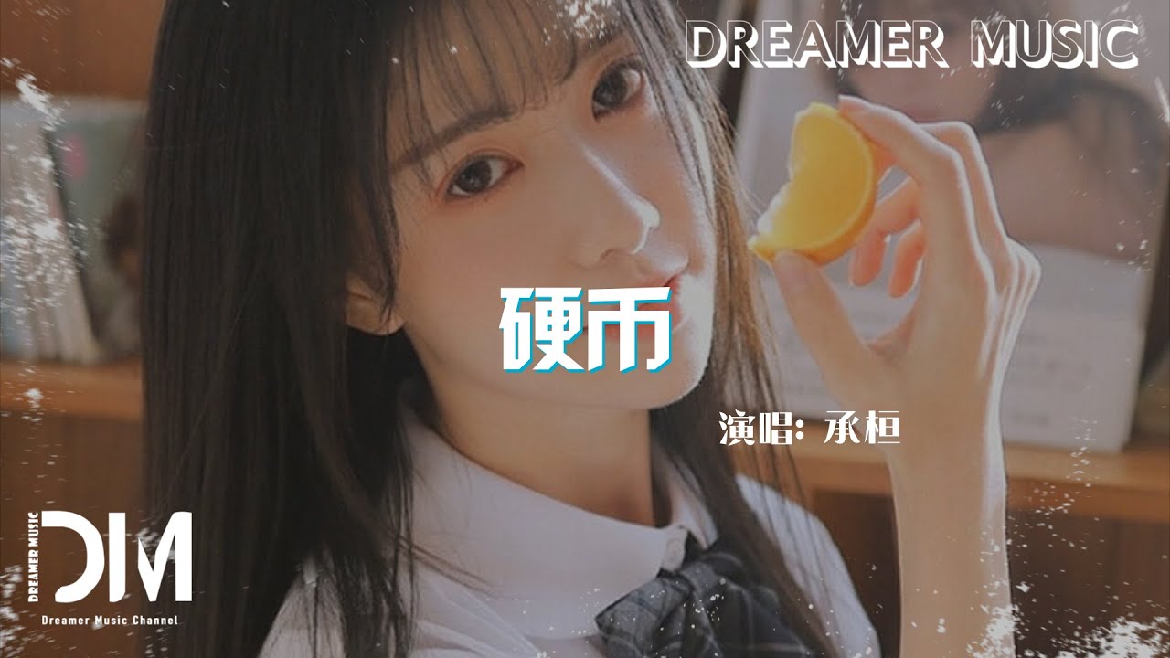 硬幣 - 承桓『Ying bi - Cheng huan』