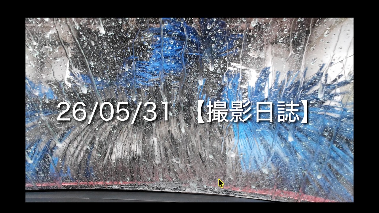 よっこ様 確認用画像 8/23PM 260531 [Filming Log] - YouTube