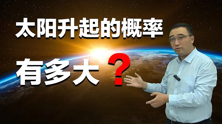 明天的太阳还会升起吗？颠覆你对概率的认知！ - 天天要闻
