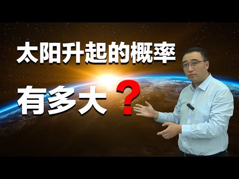 明天的太阳还会升起吗？颠覆你对概率的认知！