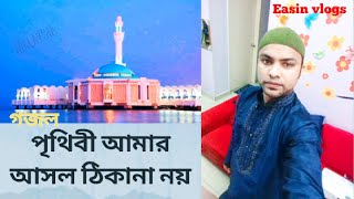 পৃথিবী আমার আসল ঠিকানা নয়,Prithibi amar ashol thikana noy. Islami song,gojol @easinvlogs