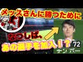【フレマ】メッスさんに勝つために、わたしのチームにあの選手が加入してくれました。