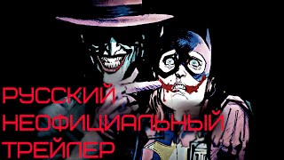 Бэтмен: Убийственная шутка Русский ЭКСКЛЮЗИВНЫЙ ТРЕЙЛЕР / Batman: The Killing Joke (2016) RUS Бэтмен: Убийственная шутка Русский ЭКСКЛЮЗИВНЫЙ ТРЕЙЛЕР / Batman: The Killing Joke (2016) RUS