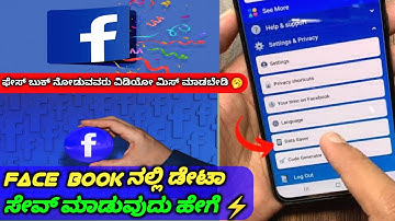 How to save data on facebook app || Facebook data Saver⚡️ | Kannada