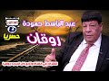 عبد الباسط حمودة روقان 
