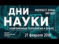 Студенческая конференция  «Дни Науки факультета права НИУ ВШЭ - 2018»