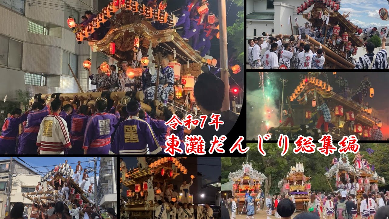 令和7年(2024年)最後の日 東灘だんじり 総集編～今年を振り返ろう～