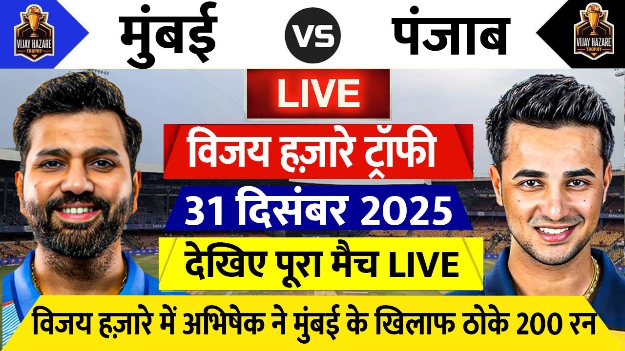 Vijay Hazare Trophy Mumbai vs Punjab LIVE: देखिए टॉस के बाद शुरू हुआ मैच Rohit Abhishek ने जड़ा शतक