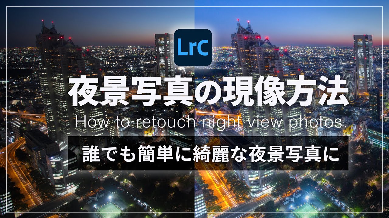 初心者必見 夜景写真の現像方法を徹底解説 夜景写真レタッチのコツ Adobe Lightroom Youtube