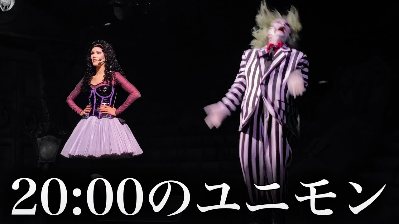 遊びきって疲れたゲストと一人だけテンションが高すぎるビートルジュースさん【USJ ユニモン】ユニバーサル・モンスター・ライブ・ロックンロール・ショー 2023.3.24(金)-20:00