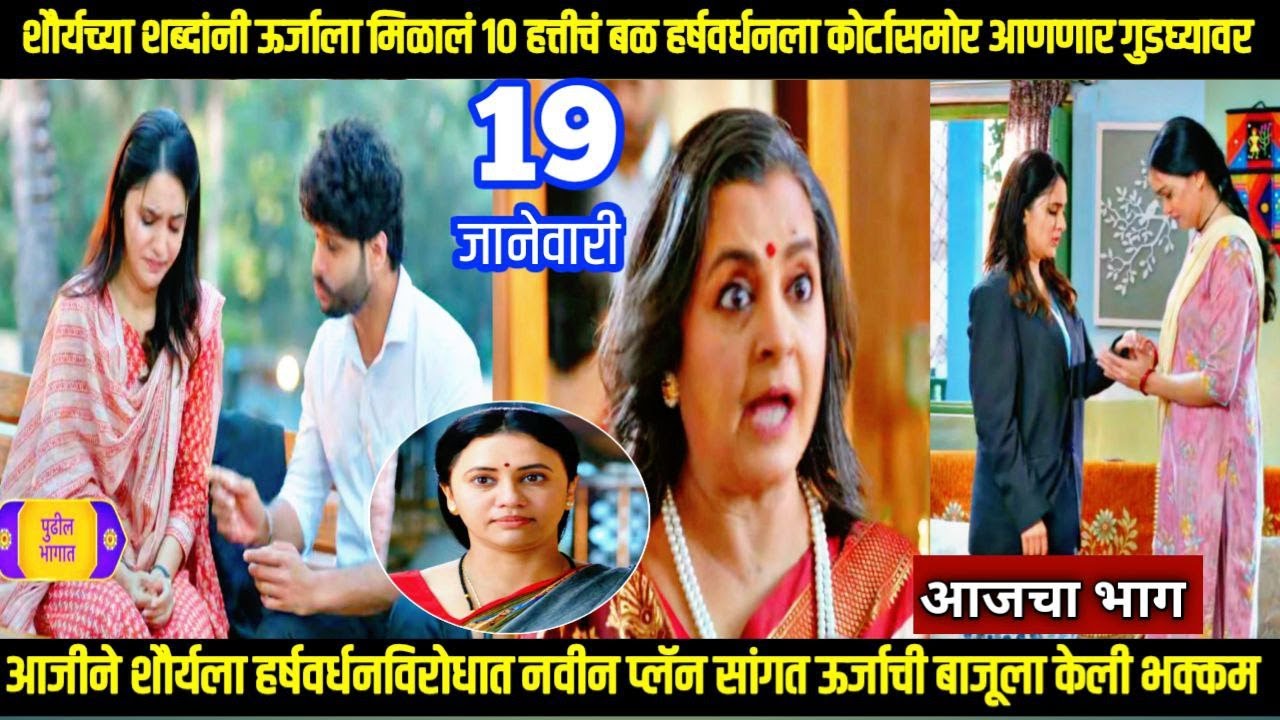 वचन दिले तू मला मालिका शौर्यच्या शब्दानी ऊर्जाला मिळालं 10हत्तीच बळ vachan dile tu mala todayepisode