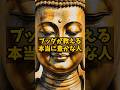 ブッダが教える本当に豊かな人　#ブッダの言葉 #名言 #ブッダの教え