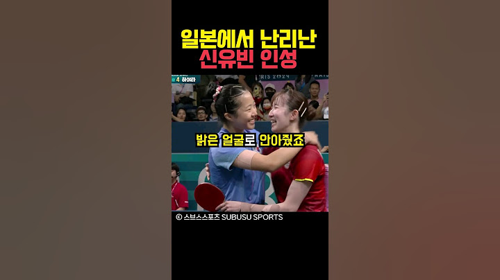 일본에서 난리난 신유빈 인성