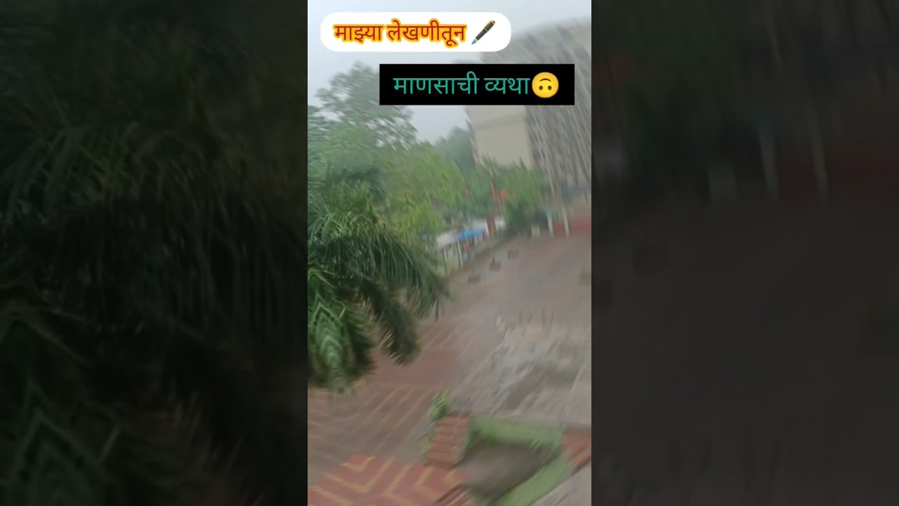 पुन्हा एकदा सहज सुचलेलं,आपल्या मनाची व्यथा 