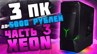 🔥 Часть 3 XEON | Собрали 3 ПК до 5000 рублей | Xeon x3440