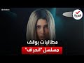 مطالبات وقف مسلسل انحراف تصل برلمان مصر وروجينا ترد 
