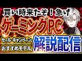 【買い時来たぞ！急げ！】ゲーミングPC相談｜最新セール情報・価格別おすすめモデル解説！2026年1月24日情報版