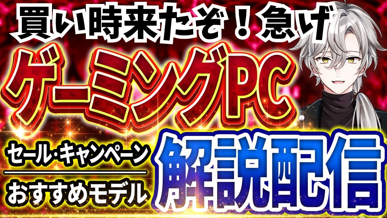 買い時来たぞ！急げ！】ゲーミングPC相談｜最新セール情報・価格別