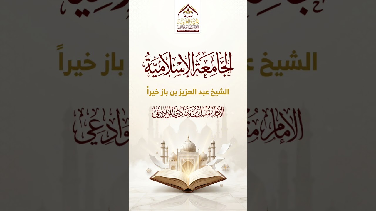 الجامعة الإسلامية #العلم #السنة_النبوية #السعودية #الجامعة_الاسلامية