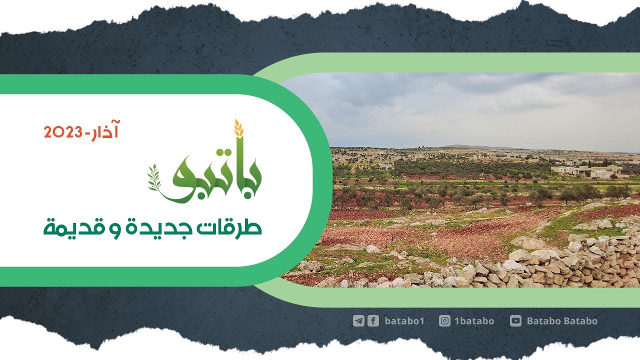 باتبو .. طرقات جديدة وقديمة